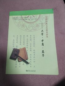 中国传统文化教育读本：大学·中庸·孟子/全国职业教育“十三五”规划教材