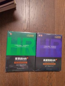 变革的HR：从外到内的HR新模式（珍藏版）、高绩效的HR：未来HR的六项修炼（2册合售全新未拆封）