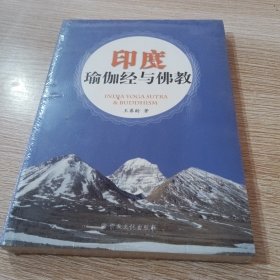 印度瑜伽經(jīng)與佛教