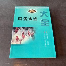 鸡病诊治大全——新编农业实用科技全书