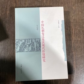 中国礼制变迁及其现代价值研究：东北卷