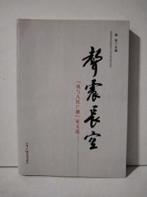 声震长空 : “我与人民广播”征文选