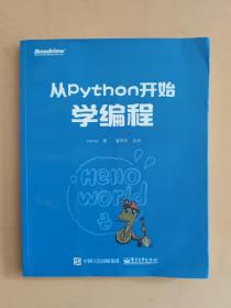 从Python开始学编程