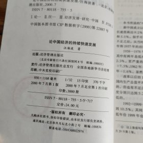 论中国经济的持续快速发展