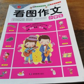 开心作文 看图作文系列　小学生看图作文