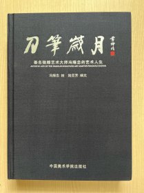 刀笔岁月：著名微雕艺术大师冯耀忠的艺术人生（作者签赠本）（内页干净整洁，无勾画）