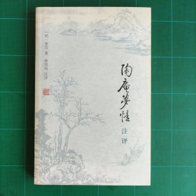 《陶庵梦忆》注评