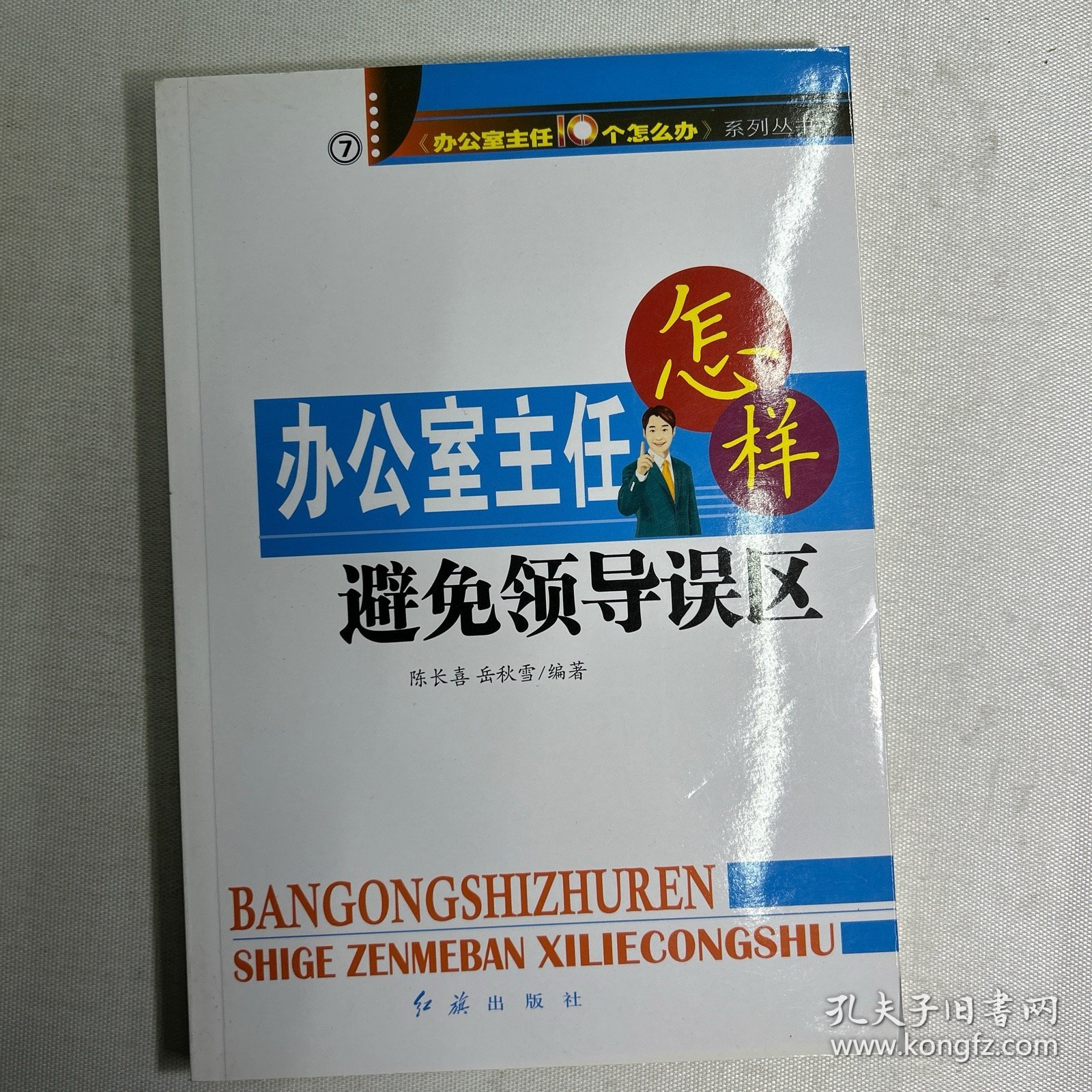 办公室主任怎样加强素质建设与礼仪修养