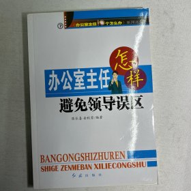 办公室主任怎样加强素质建设与礼仪修养