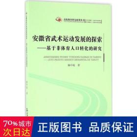 安徽省武术运动发展的探索 体育 杨中皖  新华正版