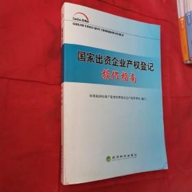 国家出资企业产权登记操作指南