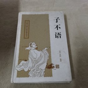 子不语：中国古典小说名著丛书