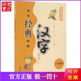 活在经典里的汉字(1下)/传习经典系列