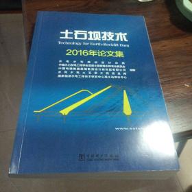 土石坝技术2016年论文集