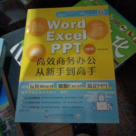 WORD/EXCEL/PPT2016高效商务办公从新手到高手