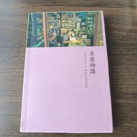 参差物语:毛边书局二十周年纪念文集【毛边钤印本】