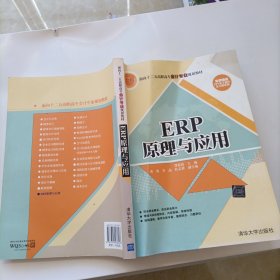 ERP原理与应用/面向十二五高职高专会计专业规划教材