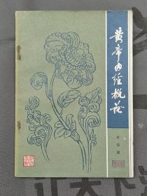 黄帝内经概论