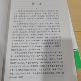 湖南省烟草志（初稿） 上中下