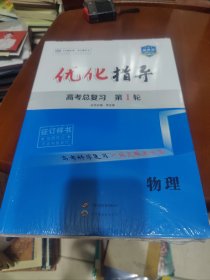 【全新未开封】2025版优化指导. 高考总复习．物理（征订样书〉