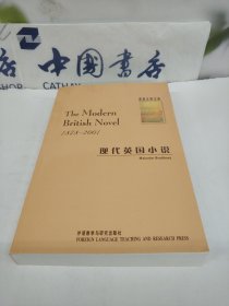 现代英国小说.