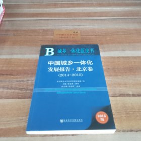 中国城乡一体化发展报告·北京卷（2014～2015）