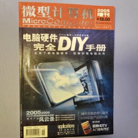 微型计算机电脑硬件完全DIY手册2005年增刊