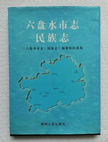 六盘水市志-民族文化志 编辑柳远胜签赠本