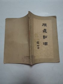 砚边点滴，钱松喦画选 “2册合售”