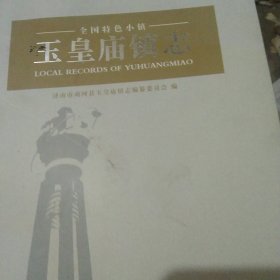 商河县 地方史资料 玉皇庙志