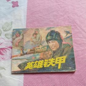 英雄铁甲 连环画