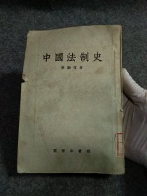 中国法制史1959年商务印书馆出版