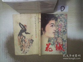 花城 文艺丛刊第 4集