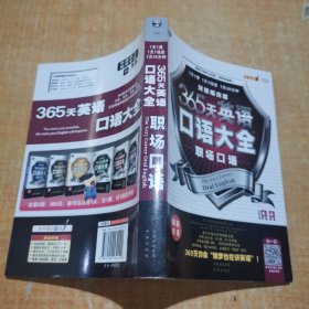 365天英语口语大全：职场口语·双速模仿版