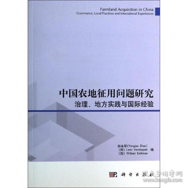 中国农地征用问题研究：治理、地方实践与国际经验