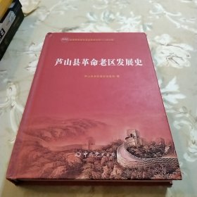芦山县革命老区发展史