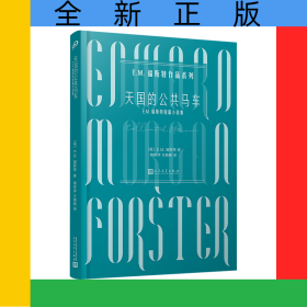 天国的公共马车(E.M.福斯特短篇小说集)/E.M.福斯特作品系列