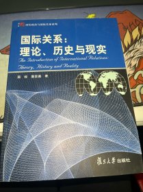 国际关系：理论、历史与现实