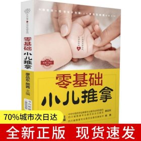 零基礎(chǔ)小兒推拿（漢竹）