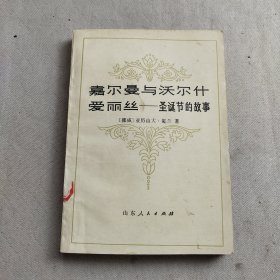 嘉尔曼与沃尔什爱丽丝一圣诞节的故事