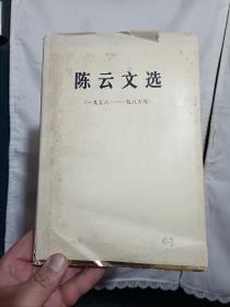 陈云文选1956-1985 (1986年一版一印)