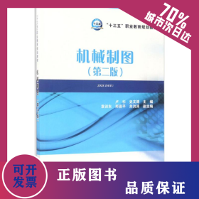 機(jī)械制圖 9787519807191
