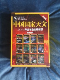 中国国家天文2008年全年珍藏版 几乎全新