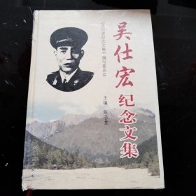 吴仕宏纪念文集