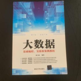 大数据基础编程、  实验和案例教程