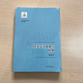 科学立法规律与机制/法治中国创新研究（全新未拆封）