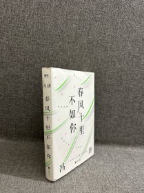 春风十里不如你（年轻时极尽欢喜，年长后极尽通透。冯唐30年文字生涯金线之作，冯唐珍藏私照