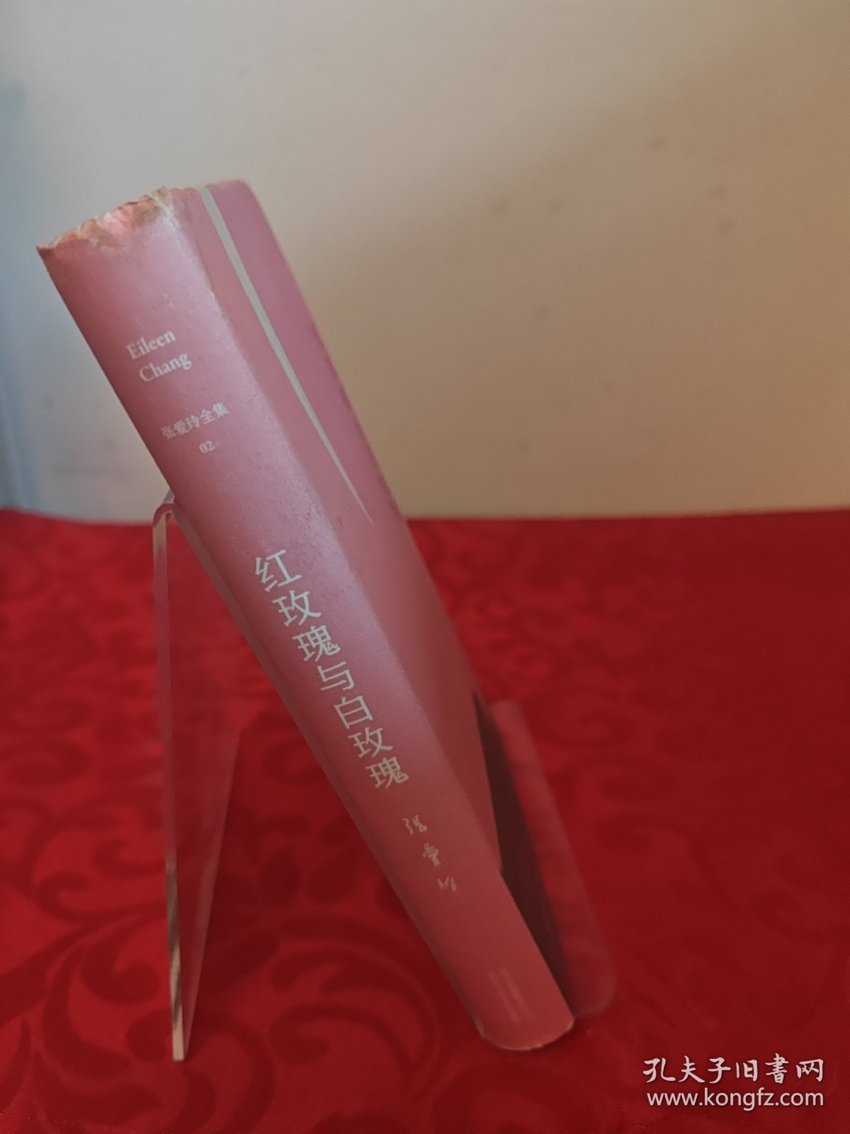 红玫瑰与白玫瑰（精装）有作者签名