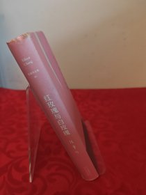 红玫瑰与白玫瑰（精装）有作者签名