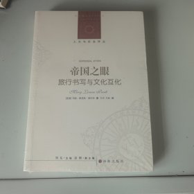 帝国之眼：旅行书写与文化互化